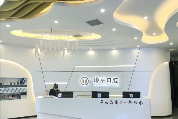 三明謙亨口腔門診部