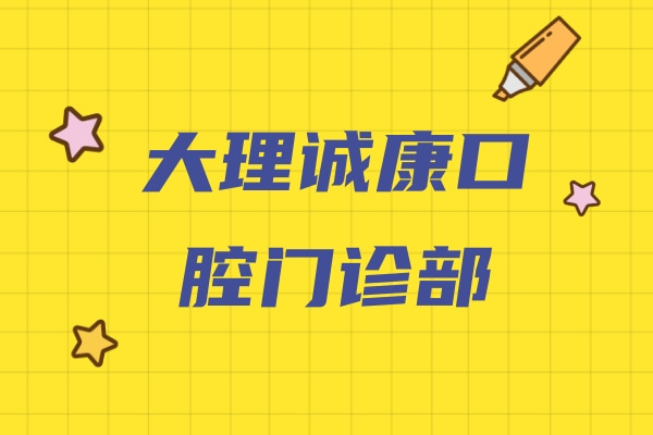 大理誠康口腔門診部