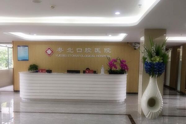 清遠(yuǎn)粵北口腔醫(yī)院