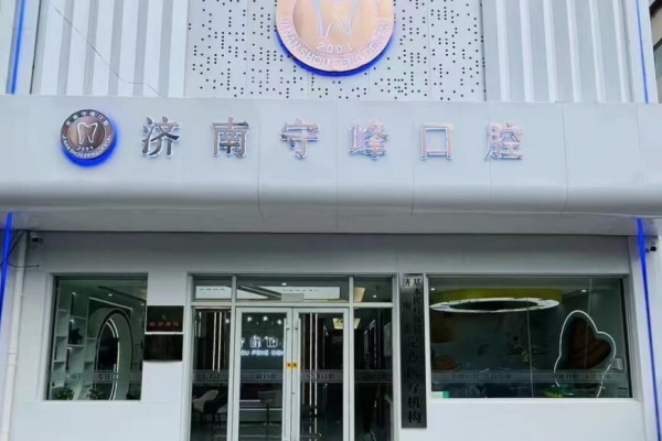 濟(jì)南歷下守峰口腔診所