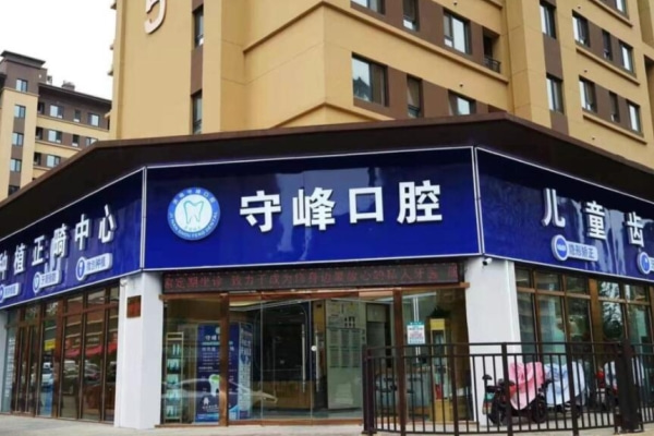 濟(jì)南章丘守峰口腔診所