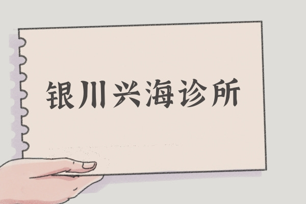銀川興海診所