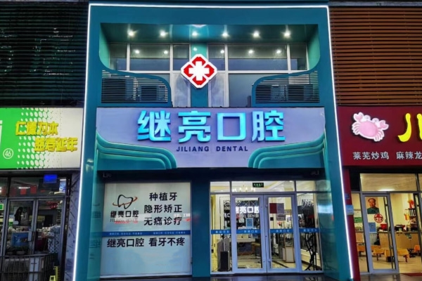 濟(jì)南萊蕪繼亮口腔診所