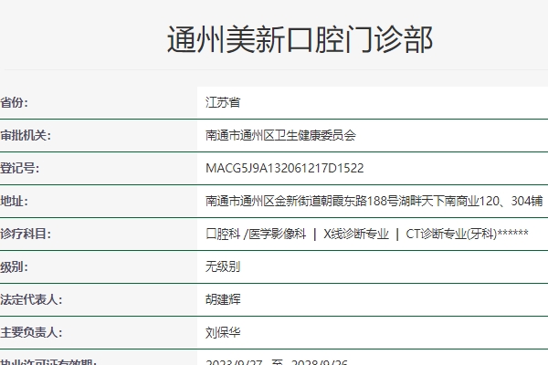 南通通州美新口腔門(mén)診部