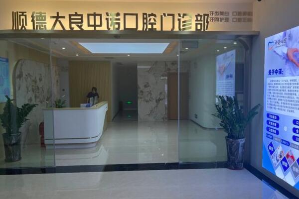 順德大良中諾口腔門診部