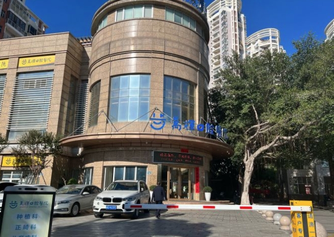 莆田萬輝口腔醫(yī)院