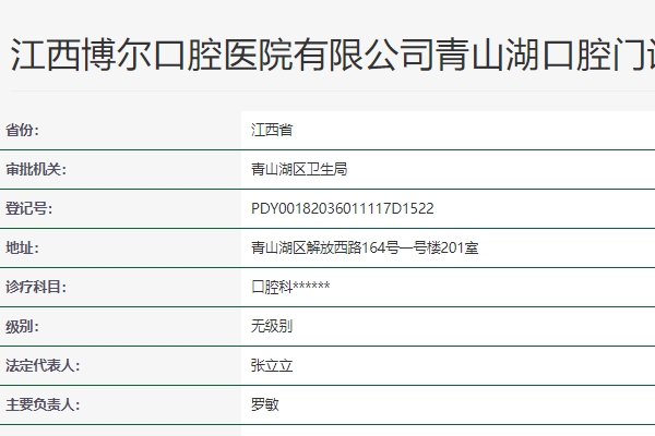 南昌青山湖博爾口腔門(mén)診部