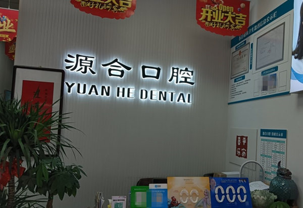 晉州源合口腔診所