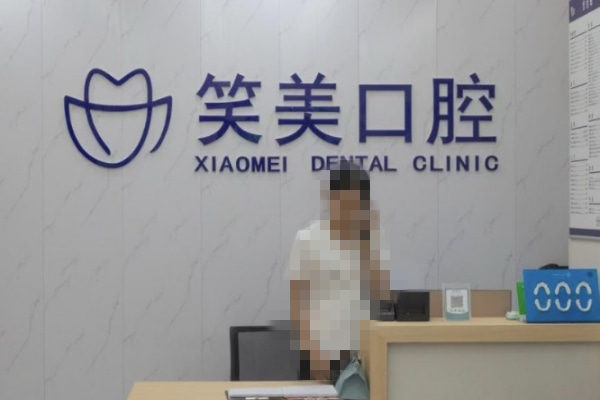 鄭州二七笑美口腔門診部