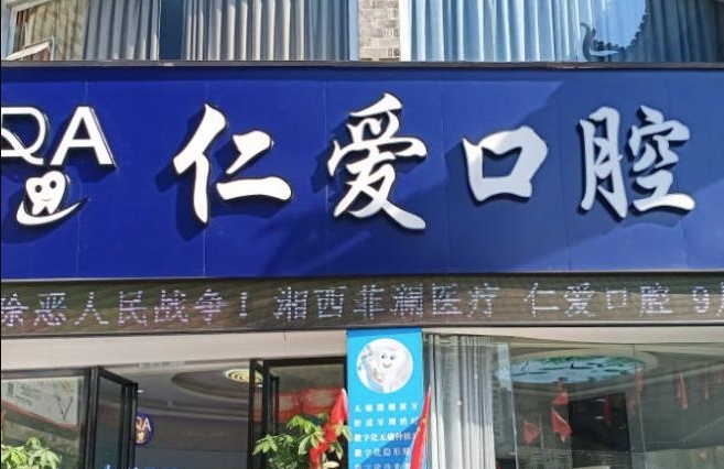 湘西吉首仁愛(ài)口腔診所