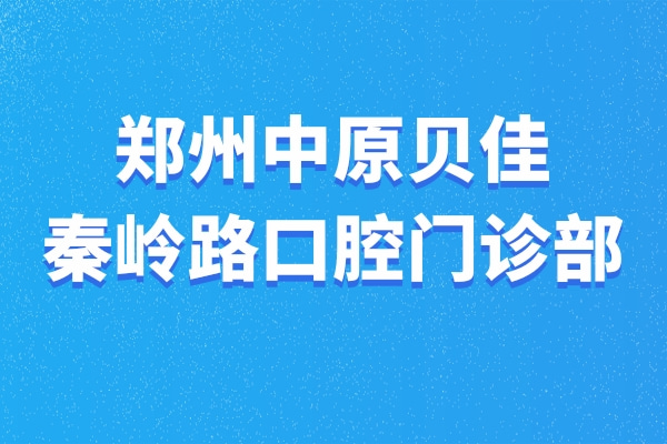鄭州中原貝佳秦嶺路口腔門診部