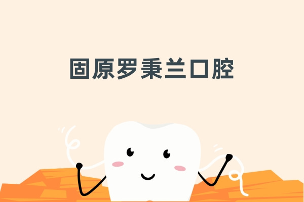 固原羅秉蘭口腔診所