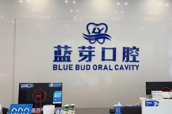 惠陽藍芽口腔門診部