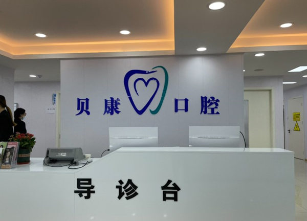 天津?yàn)I海貝康口腔門診部