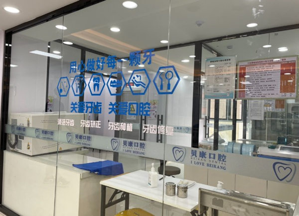 天津?yàn)I海貝康口腔門診部