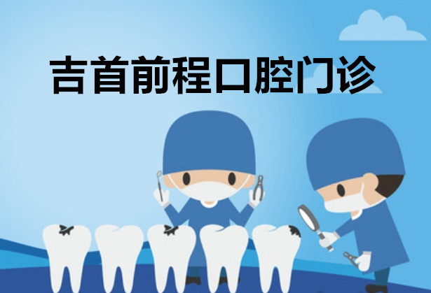 湘西吉首前程口腔門(mén)診