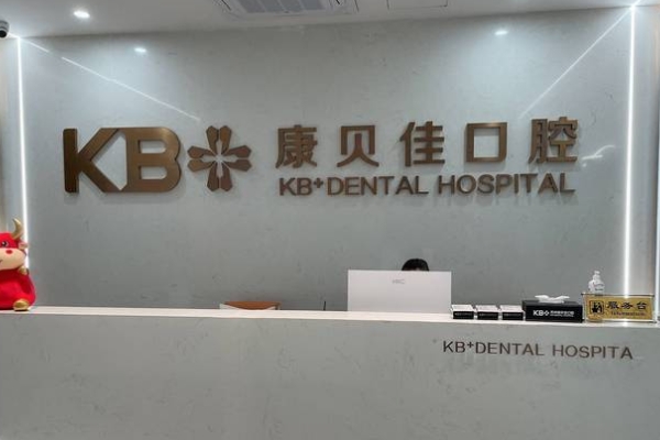蘇州康貝佳口腔門診部