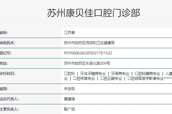 蘇州康貝佳口腔門診部