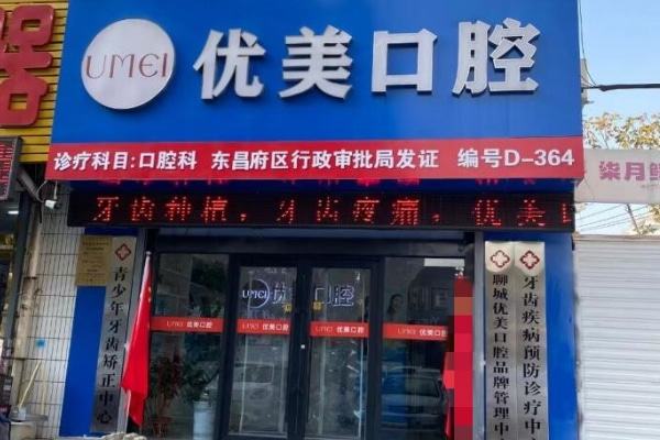 聊城東昌府優(yōu)美口腔診所