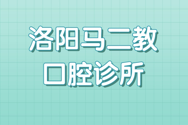 洛陽馬二教口腔診所