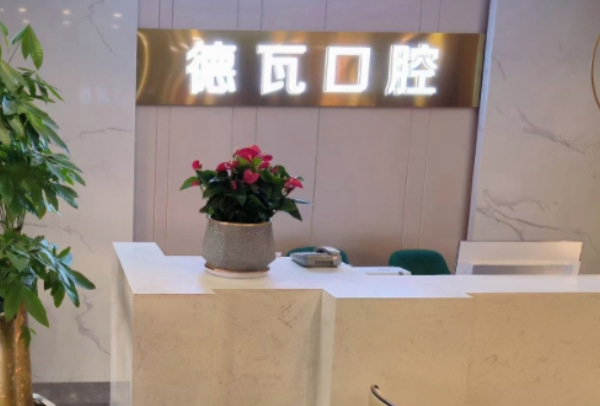 蕪湖德瓦口腔門診部