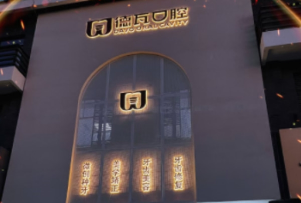 蕪湖德瓦口腔門診部