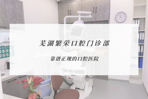 蕪湖繁榮口腔門(mén)診部