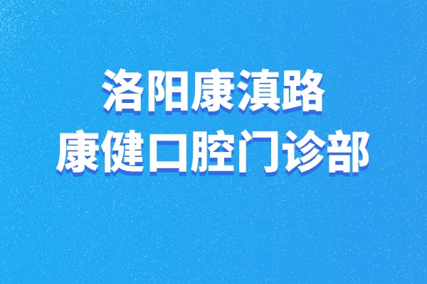 洛陽康滇路康健口腔門診部