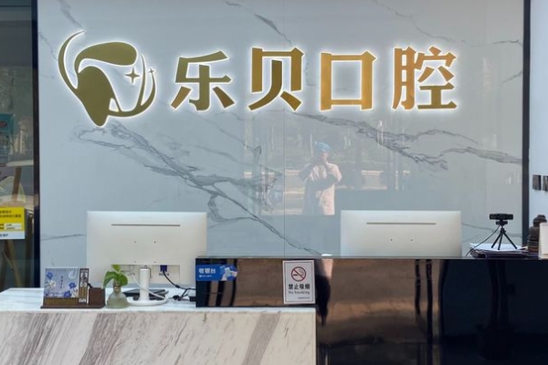 南昌樂貝口腔門診部