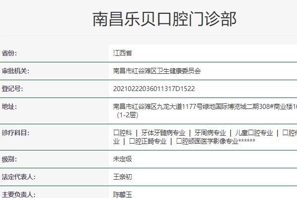 南昌樂貝口腔門診部