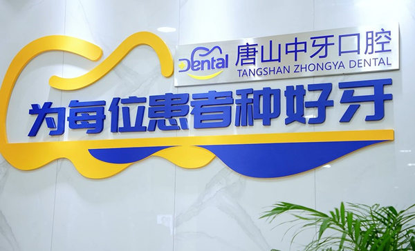 唐山中牙口腔門診部