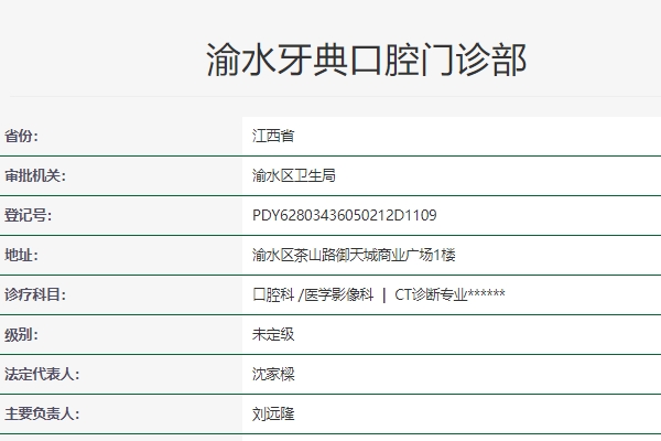 新余牙典口腔門診部