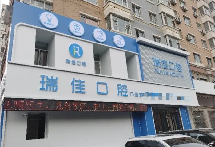 長春瑞佳口腔門診