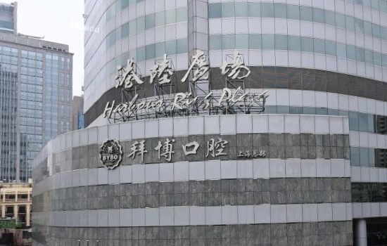 上海泰康拜博昌仁口腔醫(yī)院