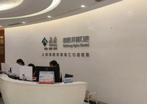 上海泰康拜博昌仁口腔醫(yī)院