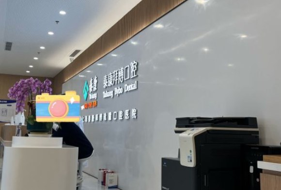 上海泰康拜博淞耀口腔醫(yī)院