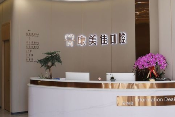 大連康美佳口腔連鎖