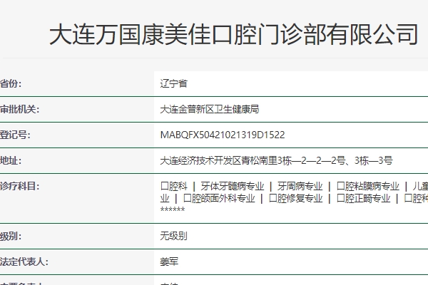 大連康美佳口腔連鎖
