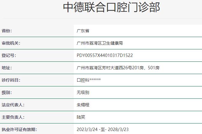 廣州中德聯(lián)合口腔門診部