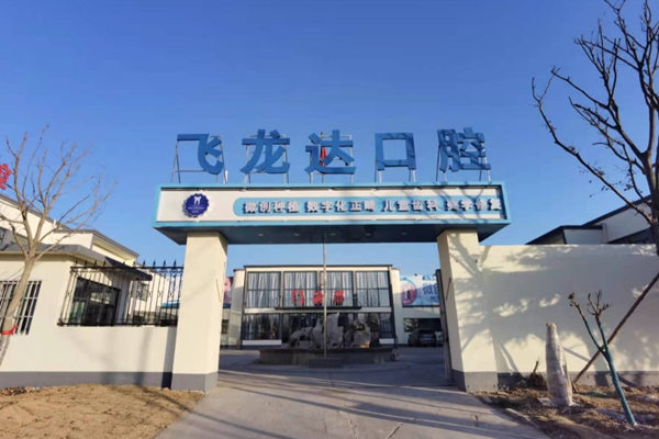 邯鄲武安飛瀧達(dá)口腔門(mén)診部