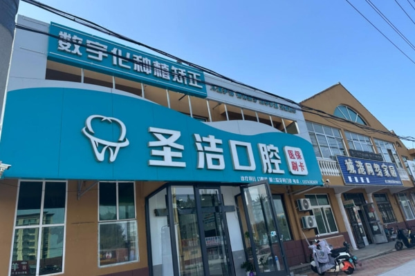 煙臺(tái)萊州圣潔口腔診所