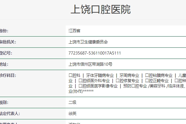 上饒口腔醫(yī)院