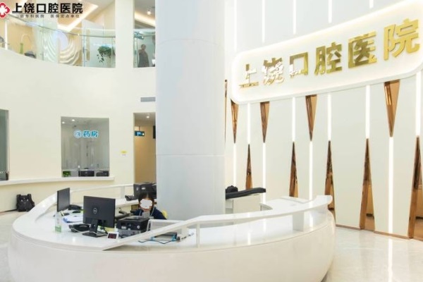 上饒口腔醫(yī)院