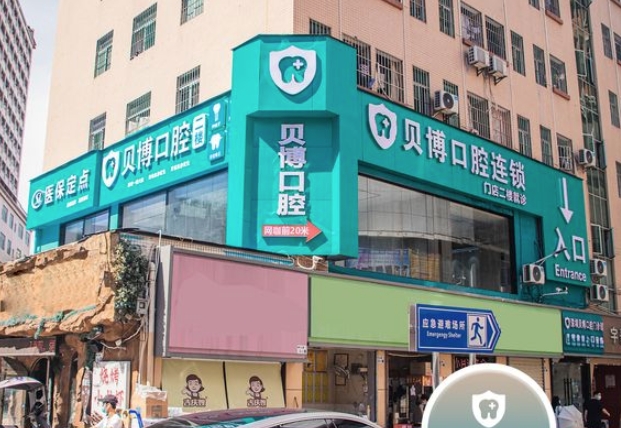 深圳貝博口腔門(mén)診部