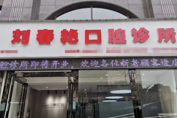 洛陽劉春艷口腔診所