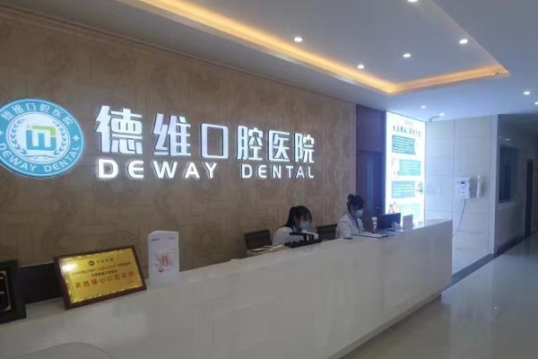 無錫德厚口腔門診部