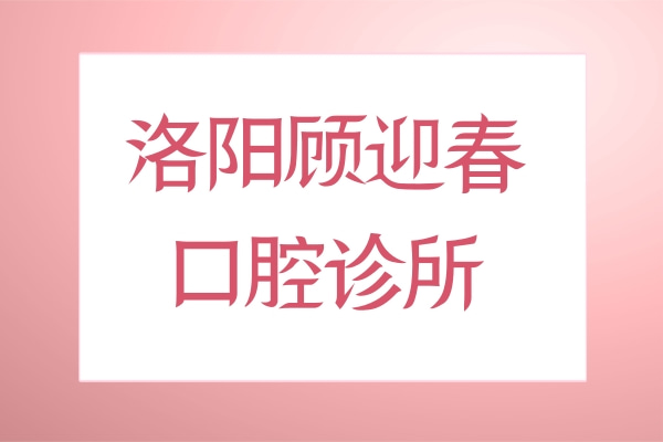 洛陽顧迎春口腔診所