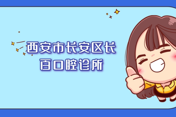 西安市長安區(qū)長百口腔診所