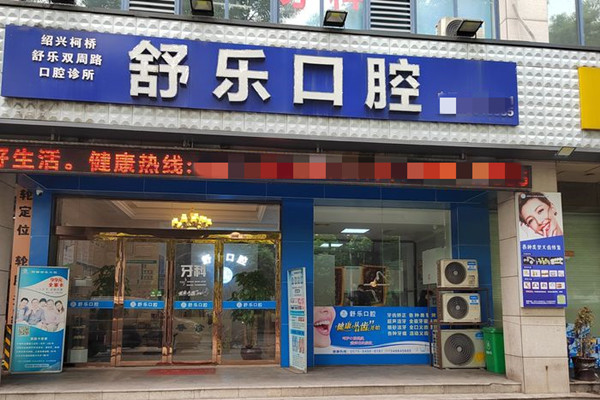 紹興柯橋舒樂雙周路口腔診所