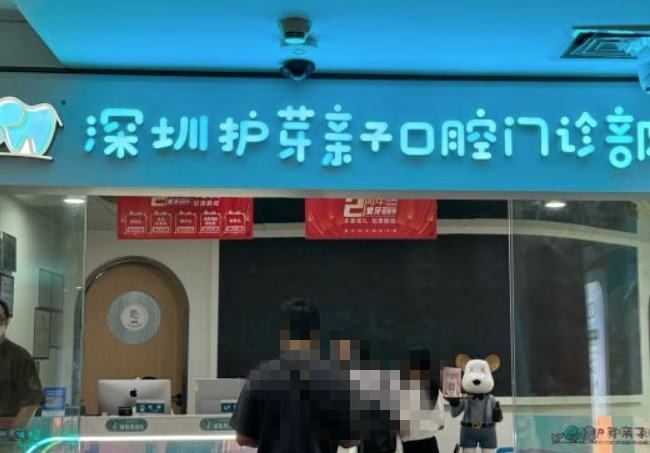 深圳護芽親子口腔門診部